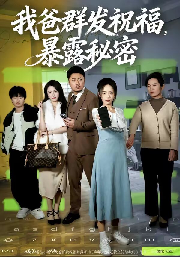 我爸群发祝福，暴露秘密 (2026) 海报