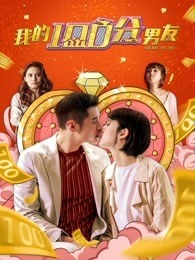 我的100分男友 粤语 (2020) 海报
