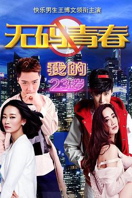 我的23岁之无码青春 (2014) 海报