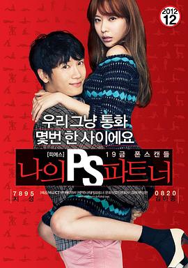 我的P.S.搭档 (2012) 海报