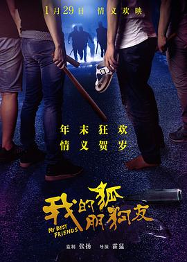 我的“狐朋狗友” (2016) 海报