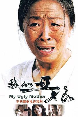 我的丑娘2008 (2008) 海报
