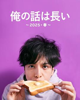 我的事说来话长～2025・春～ (2025) 海报