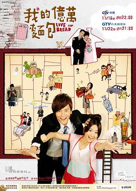 我的亿万面包 (2009) 海报