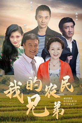 我的农民兄弟 (2024) 海报