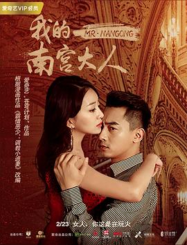 我的南宫大人 (2019) 海报