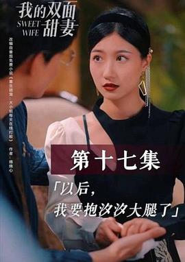 我的双面甜妻 (2023) 海报