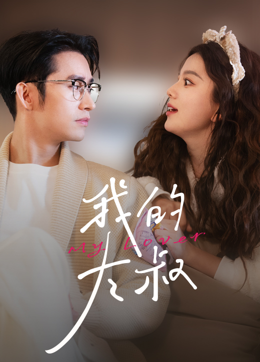 我的大叔短剧版 (2024) 海报