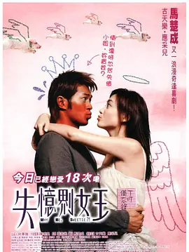 我的失忆男友[电影解说] (2003) 海报