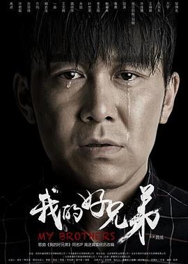 我的好兄弟 (2018) 海报