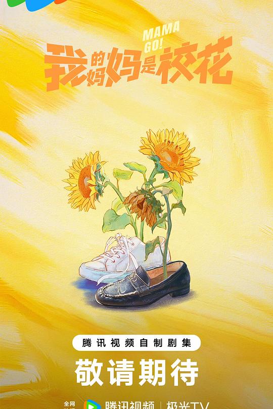我的妈妈是校花2026 (2026) 海报