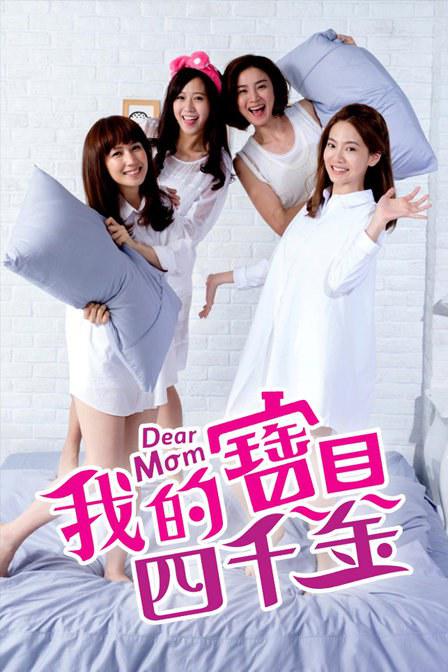 我的宝贝四千金 (2014) 海报