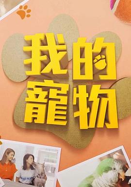 我的宠物粤语 (2019) 海报