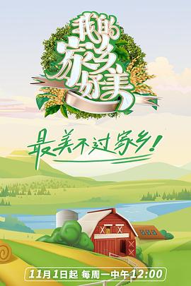 我的家乡好美 (2021) 海报