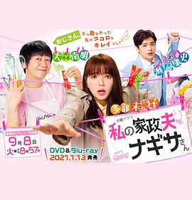 我的家政夫渚先生：新婚大叔特别篇 (2020) 海报