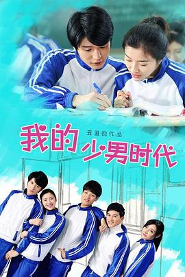 我的少男时代 (2016) 海报