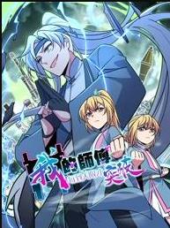 我的师傅每到大限才突破动态漫画 (2025) 海报