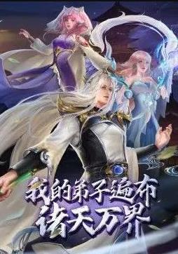 我的弟子遍布诸天万界 (2020) 海报