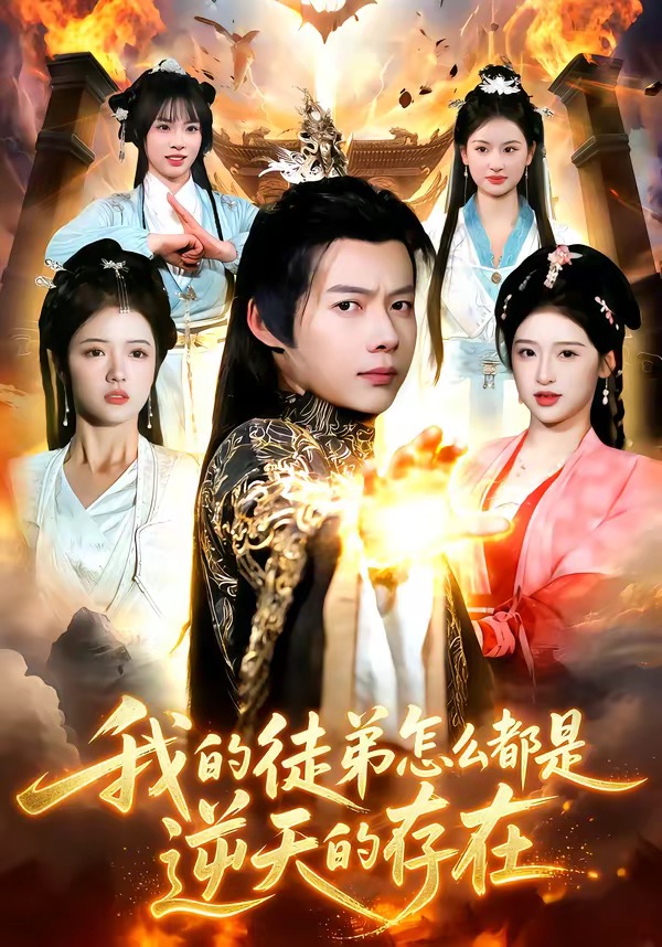我的徒弟怎么都是逆天的存在 (2026) 海报