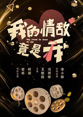 我的情敌竟是我 (2028) 海报