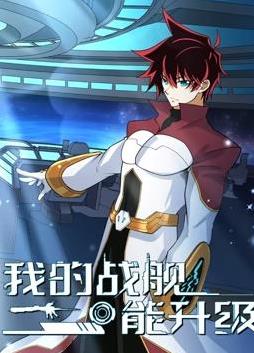 我的战舰能升级动态漫画第2季 (2025) 海报