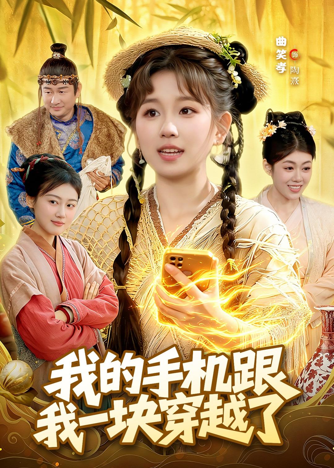 我的手机跟我一块穿越了 (2026) 海报