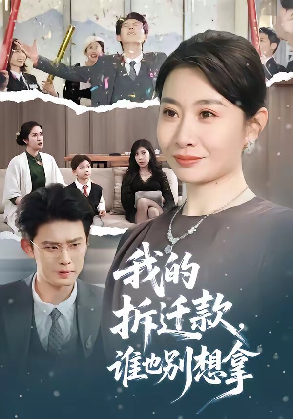 我的拆迁款，谁也别想拿 (2026) 海报