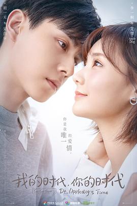 我的时代，你的时代 (2021) 海报