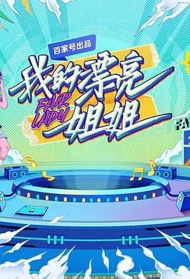 我的漂亮姐姐 (2021) 海报
