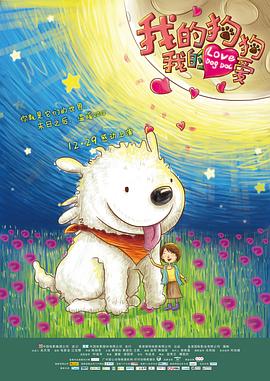 我的狗狗我的爱 (2012) 海报