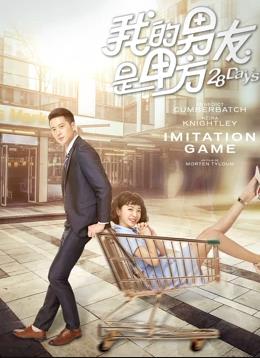 我的男友是甲方 (2018) 海报