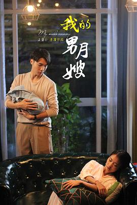 我的男月嫂 (2020) 海报
