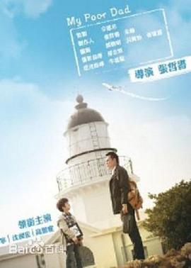 我的穷爸爸 (2013) 海报