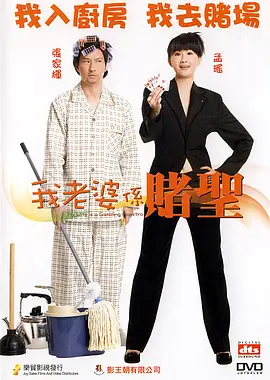 我的老婆是赌圣[电影解说] (2008) 海报