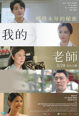 我的老师-首部曲：灯塔水母的秘密 (2025) 海报