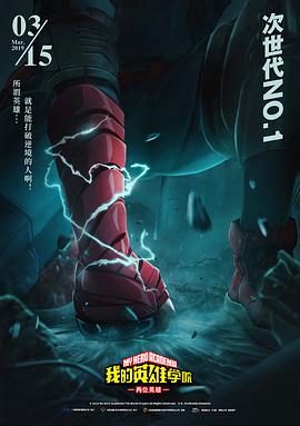我的英雄学院：两位英雄 (2018) 海报