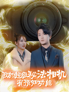 我的超级秘法相机有预知功能 (2025) 海报
