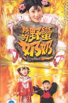 我的野蛮奶奶国语 (2005) 海报