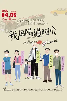我的阳过阿公 (2026) 海报