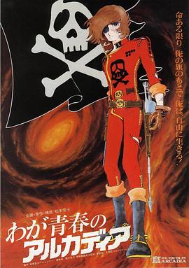 我的青春的阿卡迪亚 (1982) 海报