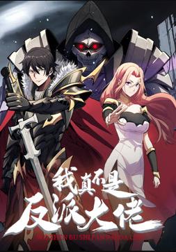 我真不是反派大佬动态漫画 (2024) 海报