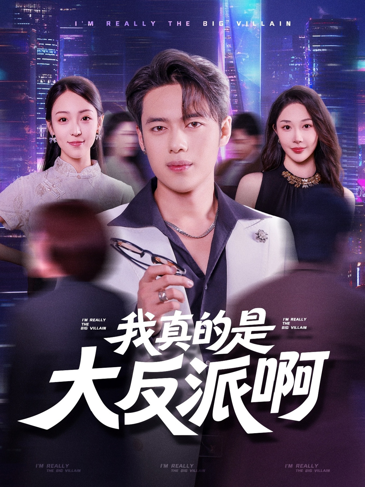 我真是大反派啊 (2025) 海报