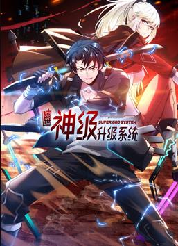 我神魔双修：制霸当世动态漫画第1季 (2024) 海报