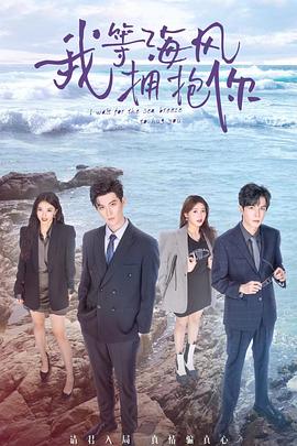 我等海风拥抱你 (2023) 海报