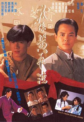 我系黄飞鸿粤语 (1991) 海报
