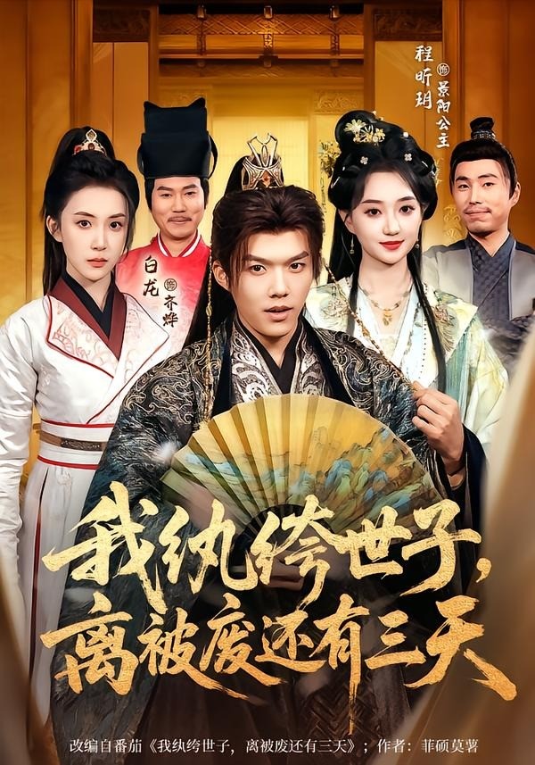 我纨绔世子，离被废还有三天 (2026) 海报