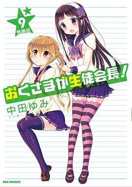 我老婆是学生会长第一季 (2016) 海报