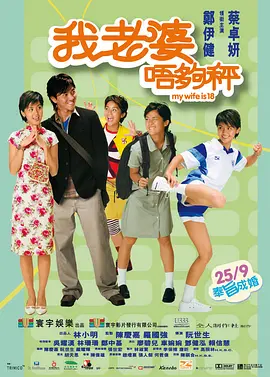 我老婆未满十八岁[电影解说] (2002) 海报