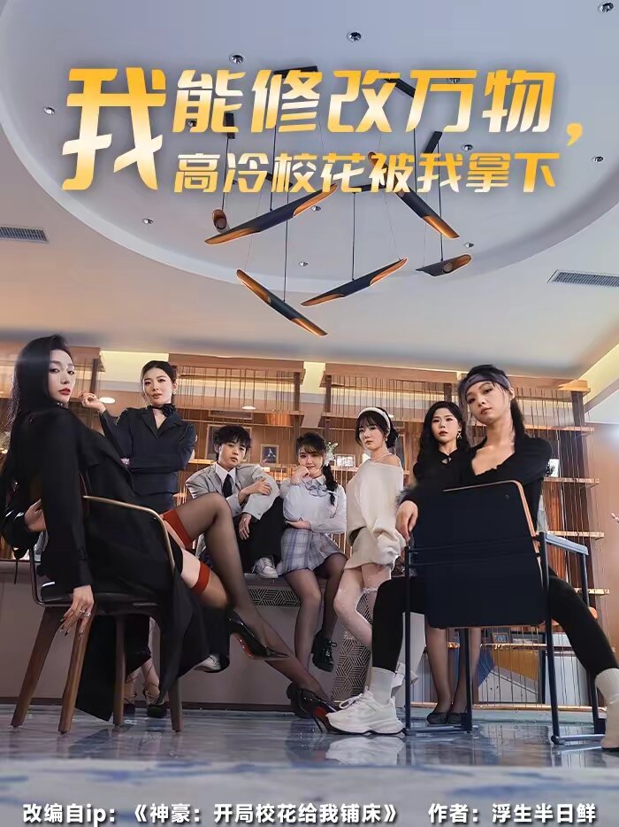 我能修改万物，高冷校花被我拿下 (2026) 海报