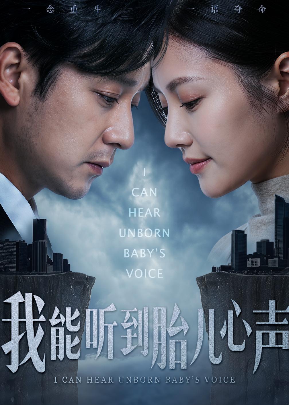 我能听到胎儿心声 (2026) 海报